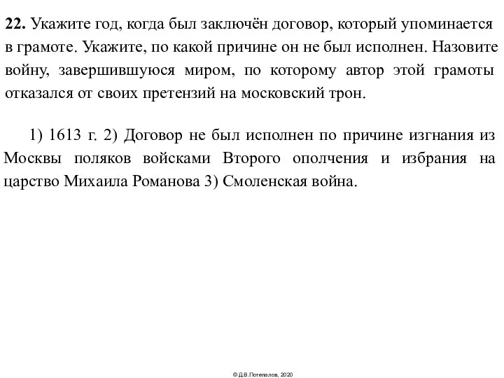 22. Укажите год, когда был заключён договор, который упоминается в грамоте.