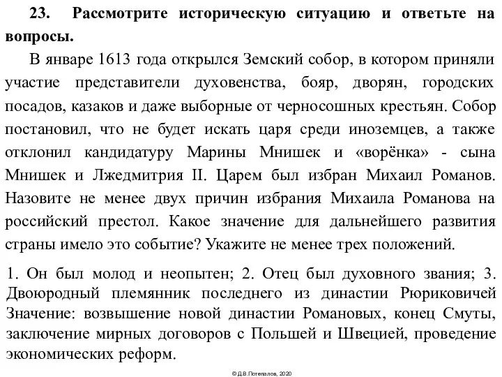 23. Рассмотрите историческую ситуацию и ответьте на вопросы. В январе 1613