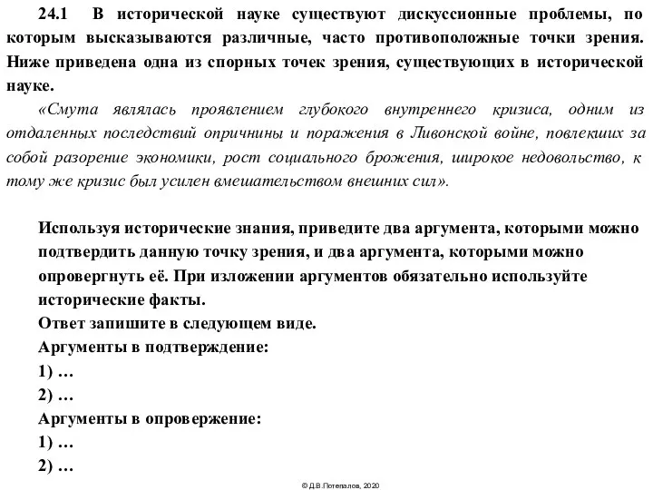 24.1 В исторической науке существуют дискуссионные проблемы, по которым высказываются различные,