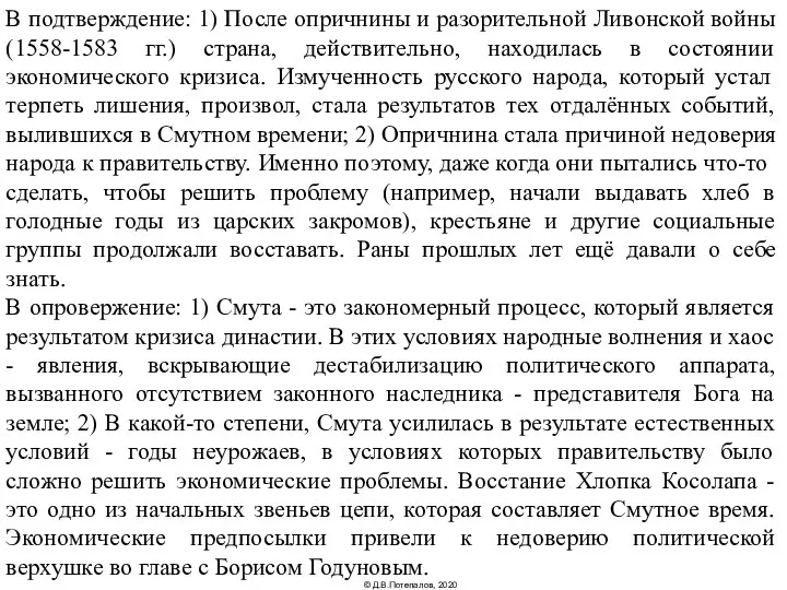 В подтверждение: 1) После опричнины и разорительной Ливонской войны (1558-1583 гг.)