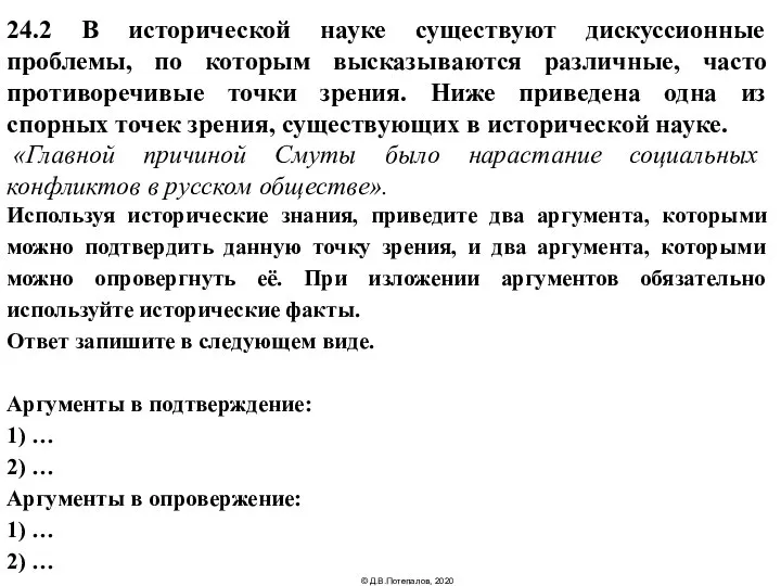 24.2 В исторической науке существуют дискуссионные проблемы, по которым высказываются различные,