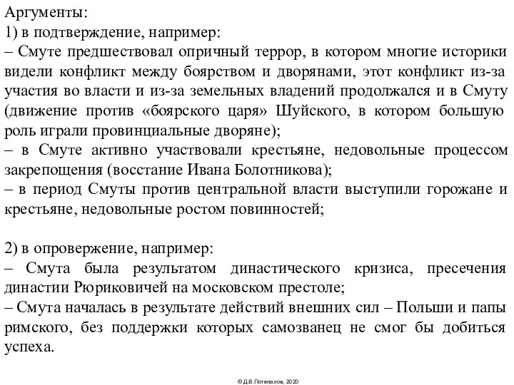 Аргументы: 1) в подтверждение, например: – Смуте предшествовал опричный террор, в