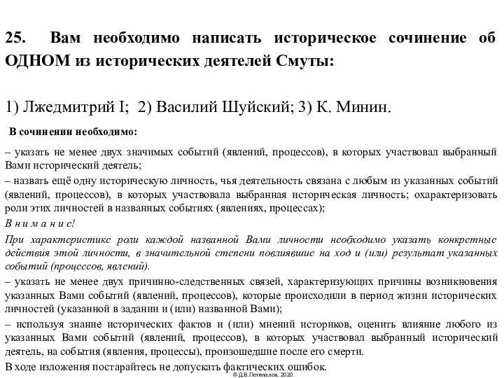 25. Вам необходимо написать историческое сочинение об ОДНОМ из исторических деятелей