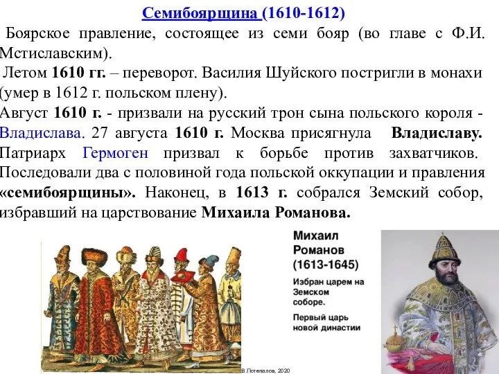 Семибоярщина (1610-1612) Боярское правление, состоящее из семи бояр (во главе с