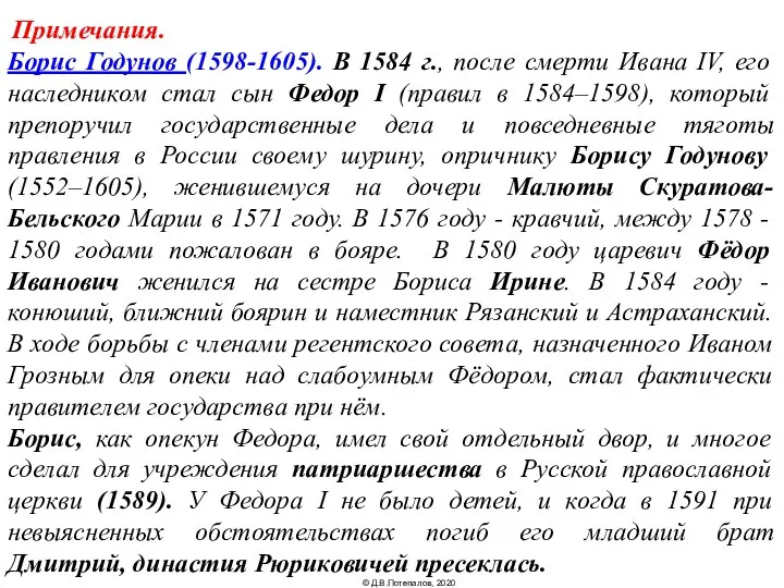 Примечания. Борис Годунов (1598-1605). В 1584 г., после смерти Ивана IV,