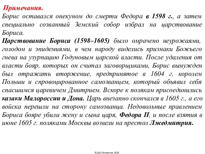 Примечания. Борис оставался опекуном до смерти Федора в 1598 г., а