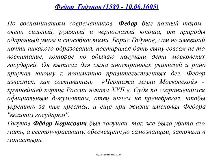 Федор Годунов (1589 - 10.06.1605) По воспоминаниям современников, Федор был полный