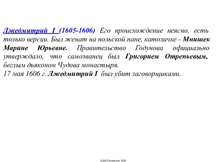 Лжедмитрий I (1605-1606) Его происхождение неясно, есть только версии. Был женат