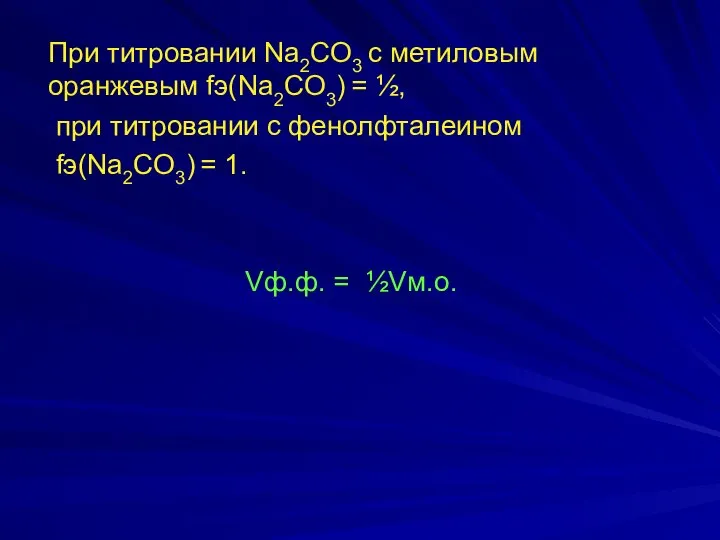 При титровании Na2СO3 с метиловым оранжевым fэ(Na2CO3) = ½, при титровании