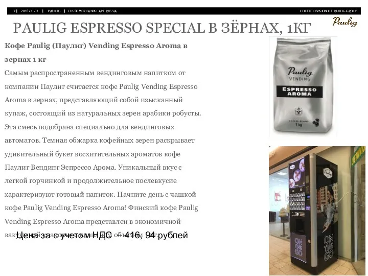 PAULIG ESPRESSO SPECIAL В ЗЁРНАХ, 1КГ Кофе Paulig (Паулиг) Vending Espresso