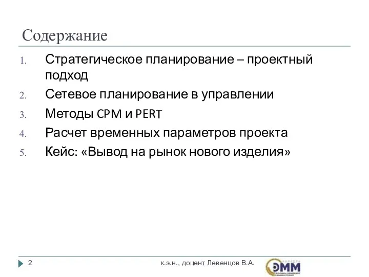 Содержание Стратегическое планирование – проектный подход Сетевое планирование в управлении Методы