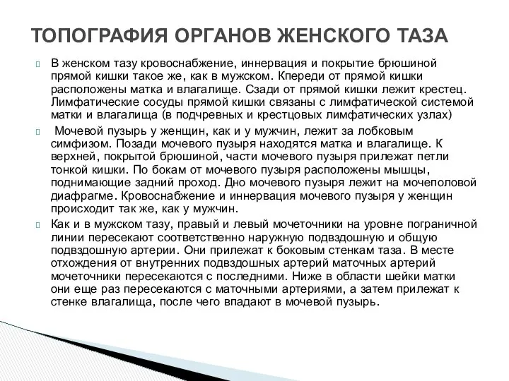 ТОПОГРАФИЯ ОРГАНОВ ЖЕНСКОГО ТАЗА В женском тазу кровоснабжение, иннервация и покрытие