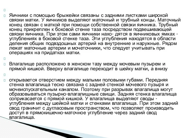 Яичники с помощью брыжейки связаны с задними листками широкой связки матки.