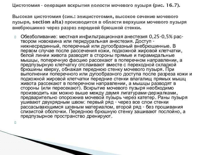 Обезболивание: местная инфильтрационная анестезия 0,25-0,5% рас- твором новокаина или перидуральная анестезия.