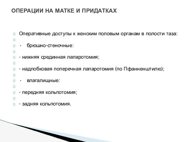 Оперативные доступы к женским половым органам в полости таза: • брюшно-стеночные: