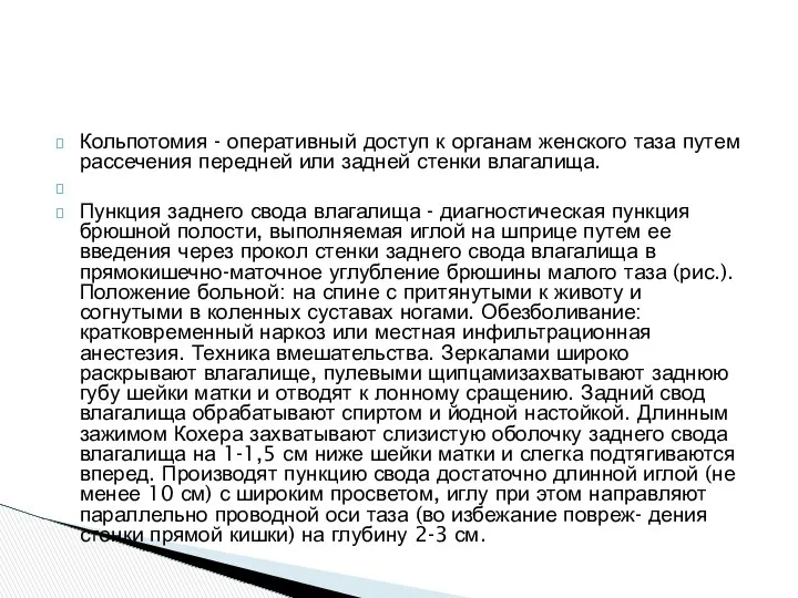 Кольпотомия - оперативный доступ к органам женского таза путем рассечения передней