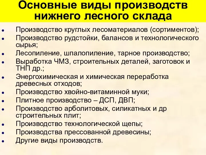 Основные виды производств нижнего лесного склада Производство круглых лесоматериалов (сортиментов); Производство