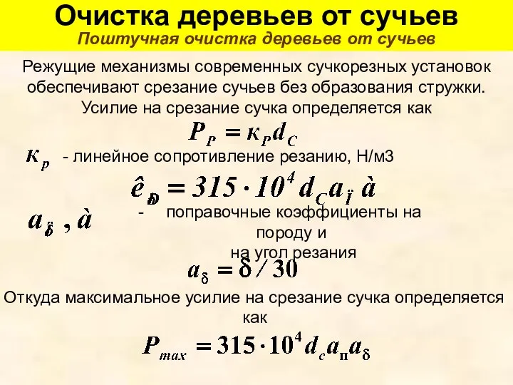 Очистка деревьев от сучьев Поштучная очистка деревьев от сучьев Режущие механизмы