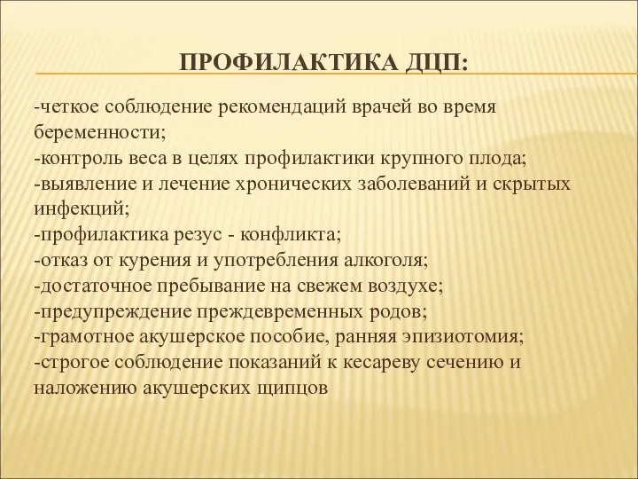 ПРОФИЛАКТИКА ДЦП: -четкое соблюдение рекомендаций врачей во время беременности; -контроль веса