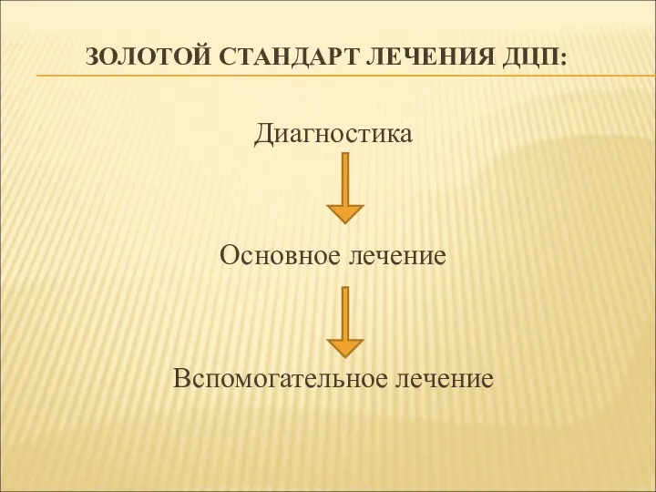 ЗОЛОТОЙ СТАНДАРТ ЛЕЧЕНИЯ ДЦП: Диагностика Основное лечение Вспомогательное лечение