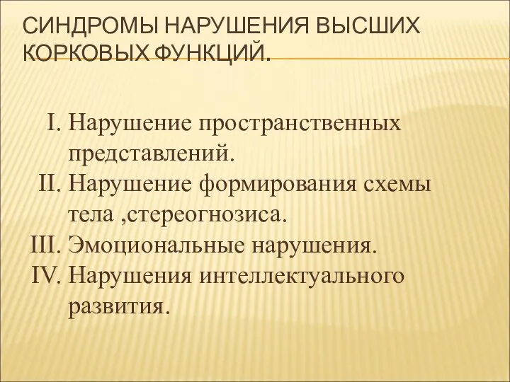 СИНДРОМЫ НАРУШЕНИЯ ВЫСШИХ КОРКОВЫХ ФУНКЦИЙ. Нарушение пространственных представлений. Нарушение формирования схемы