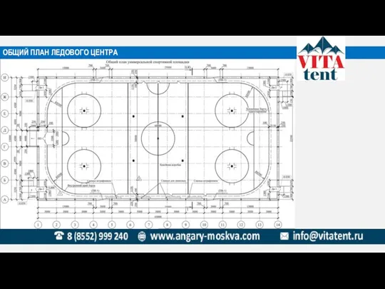 ОБЩИЙ ПЛАН ЛЕДОВОГО ЦЕНТРА