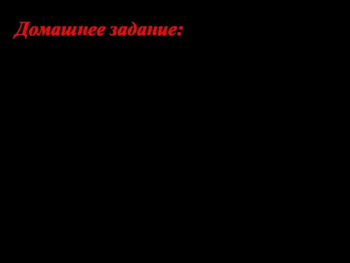 Домашнее задание: 1.СОСТАВЬТЕ РАССКАЗ (5-7 ПРЕДЛОЖЕНИЙ) О КАКОМ-ЛИБО НАРОДНОМ ПРОМЫСЛЕ, ИСПОЛЬЗУЯ