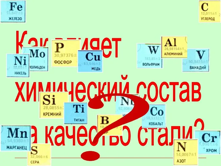 Как влияет химический состав на качество стали? ?