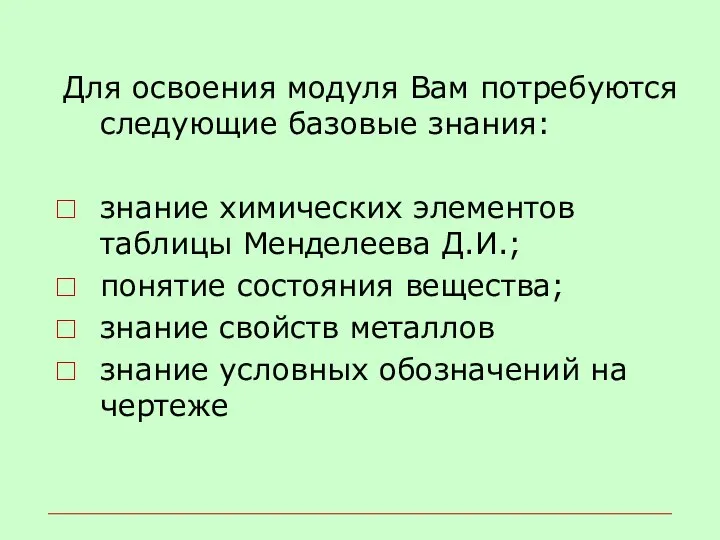 Для освоения модуля Вам потребуются следующие базовые знания: знание химических элементов