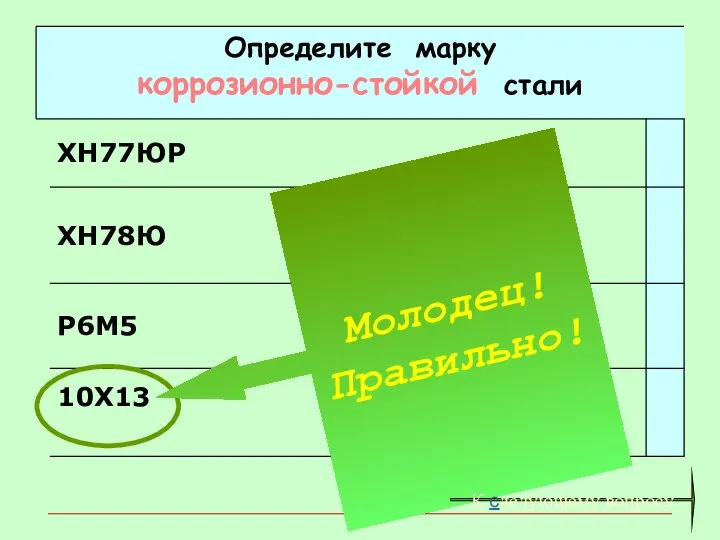 Молодец! Правильно! К следующему вопросу