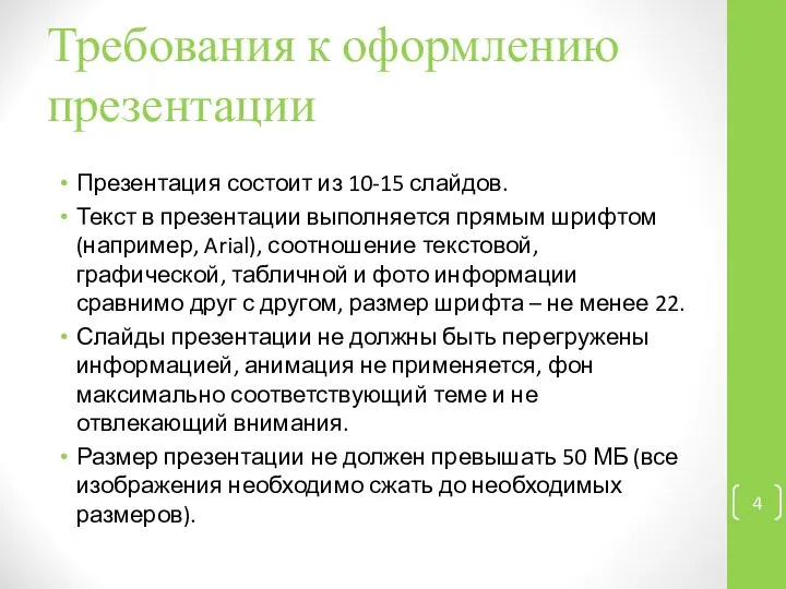 Требования к оформлению презентации Презентация состоит из 10-15 слайдов. Текст в