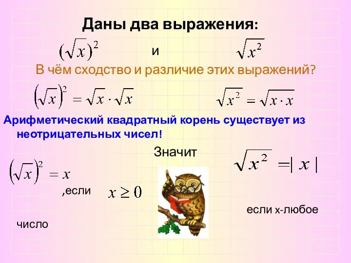 Даны два выражения: и В чём сходство и различие этих выражений?