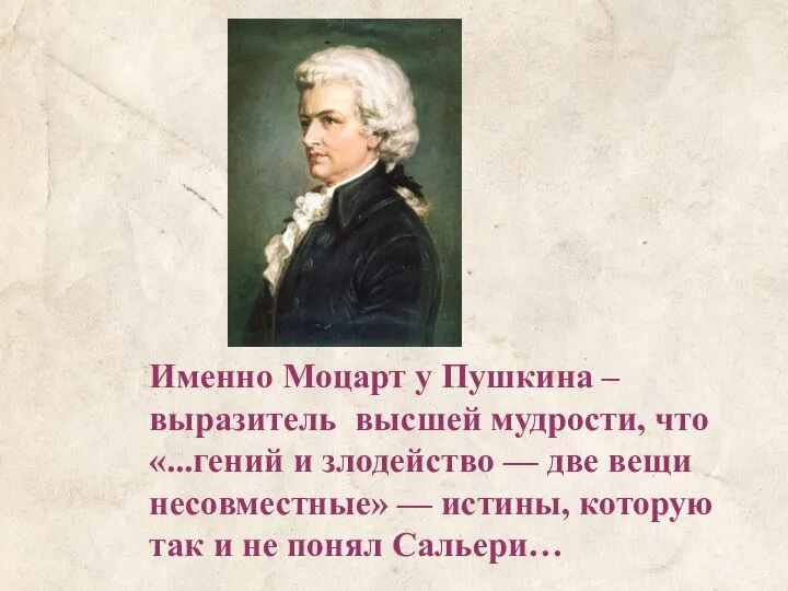 Именно Моцарт у Пушкина – выразитель высшей мудрости, что «...гений и