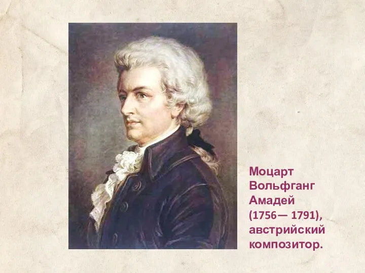 Моцарт Вольфганг Амадей (1756— 1791), австрийский композитор.