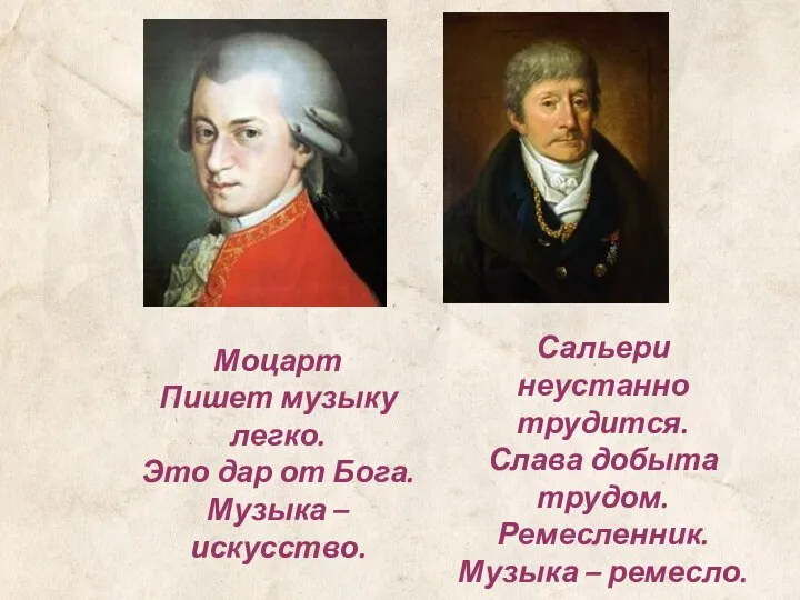 Сальери неустанно трудится. Слава добыта трудом. Ремесленник. Музыка – ремесло. Моцарт