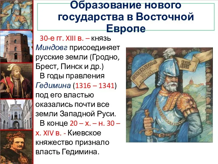 Образование нового государства в Восточной Европе 30-е гг. XIII в. –