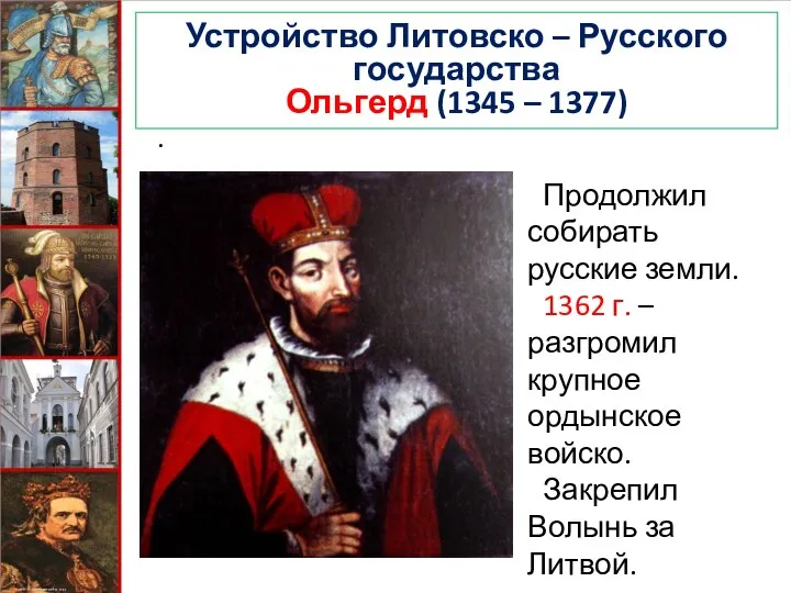 Устройство Литовско – Русского государства Ольгерд (1345 – 1377) . Продолжил