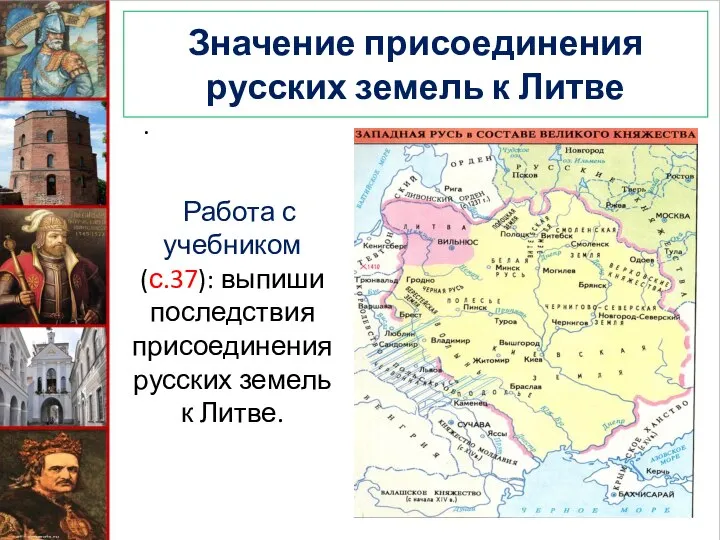 Значение присоединения русских земель к Литве . Работа с учебником (с.37):