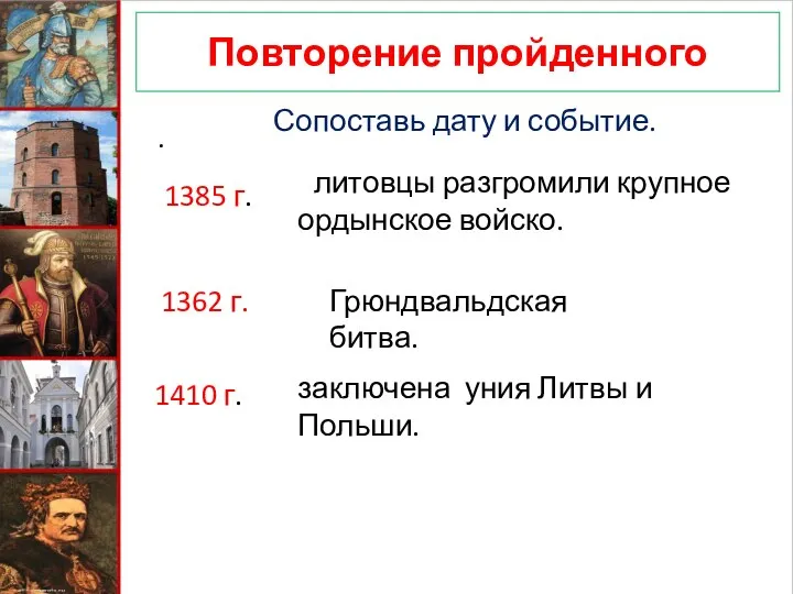 Повторение пройденного . Сопоставь дату и событие. 1385 г. заключена уния