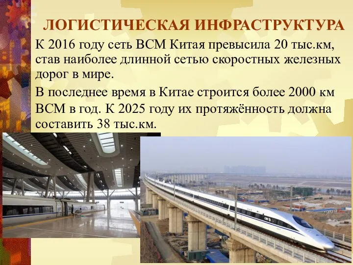 ЛОГИСТИЧЕСКАЯ ИНФРАСТРУКТУРА К 2016 году сеть ВСМ Китая превысила 20 тыс.км,