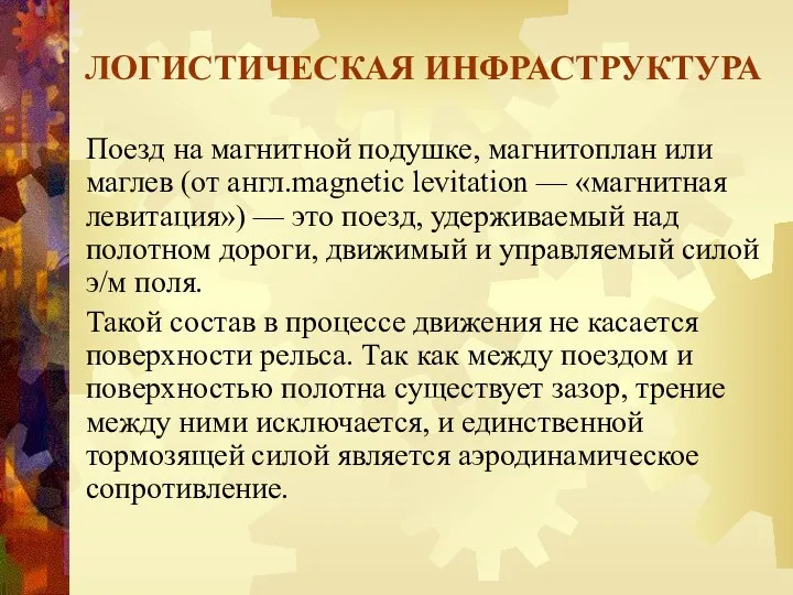 ЛОГИСТИЧЕСКАЯ ИНФРАСТРУКТУРА Поезд на магнитной подушке, магнитоплан или маглев (от англ.magnetic