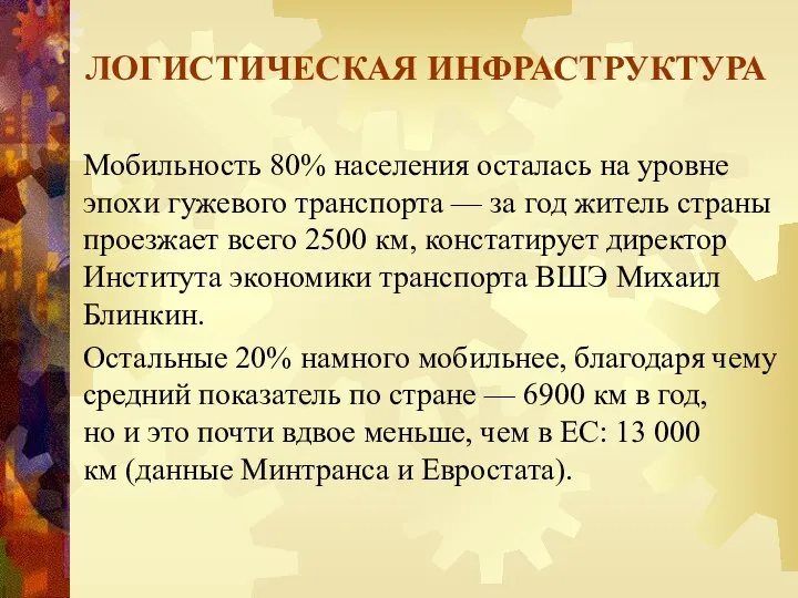 ЛОГИСТИЧЕСКАЯ ИНФРАСТРУКТУРА Мобильность 80% населения осталась на уровне эпохи гужевого транспорта