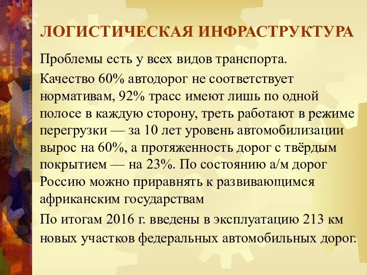 ЛОГИСТИЧЕСКАЯ ИНФРАСТРУКТУРА Проблемы есть у всех видов транспорта. Качество 60% автодорог