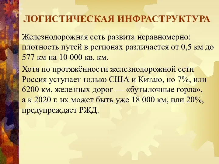 ЛОГИСТИЧЕСКАЯ ИНФРАСТРУКТУРА Железнодорожная сеть развита неравномерно: плотность путей в регионах различается