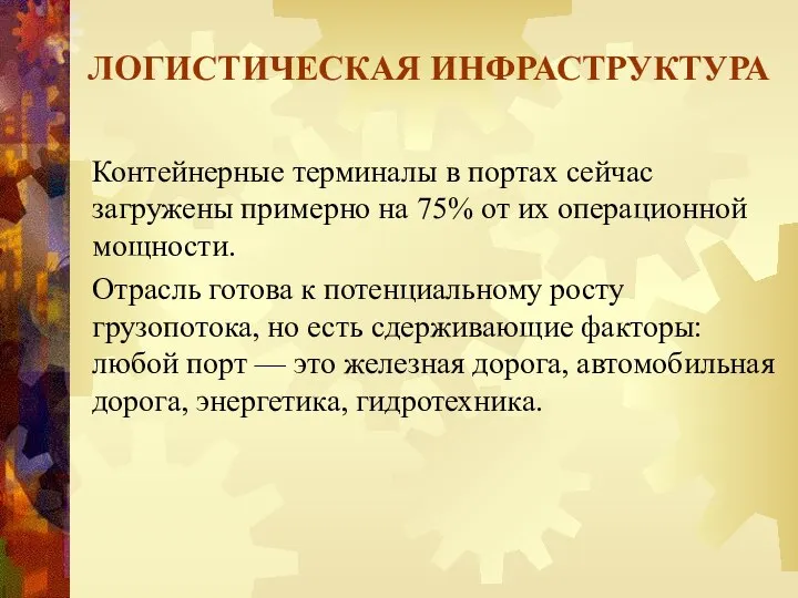 ЛОГИСТИЧЕСКАЯ ИНФРАСТРУКТУРА Контейнерные терминалы в портах сейчас загружены примерно на 75%