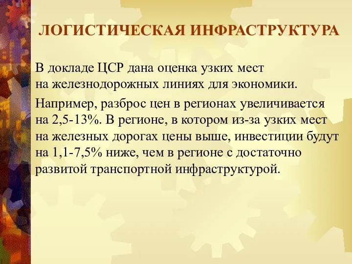 ЛОГИСТИЧЕСКАЯ ИНФРАСТРУКТУРА В докладе ЦСР дана оценка узких мест на железнодорожных