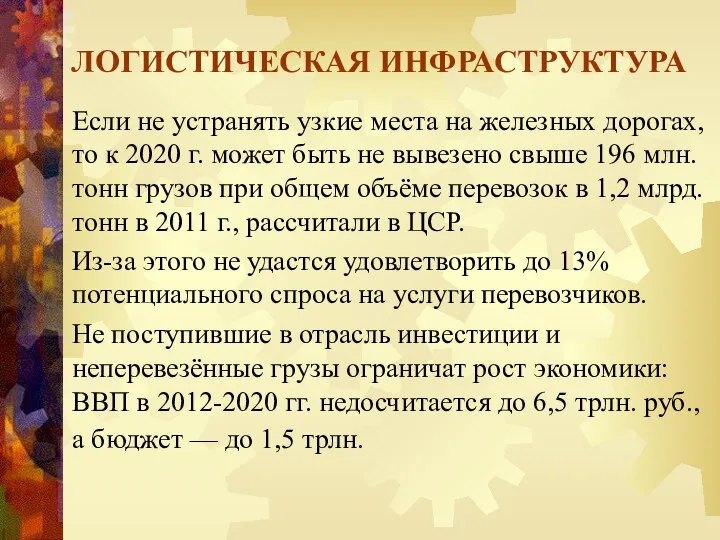 ЛОГИСТИЧЕСКАЯ ИНФРАСТРУКТУРА Если не устранять узкие места на железных дорогах, то