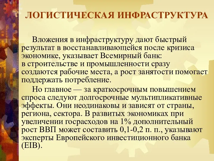 ЛОГИСТИЧЕСКАЯ ИНФРАСТРУКТУРА Вложения в инфраструктуру дают быстрый результат в восстанавливающейся после