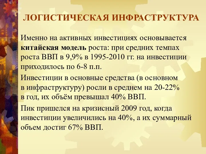 ЛОГИСТИЧЕСКАЯ ИНФРАСТРУКТУРА Именно на активных инвестициях основывается китайская модель роста: при