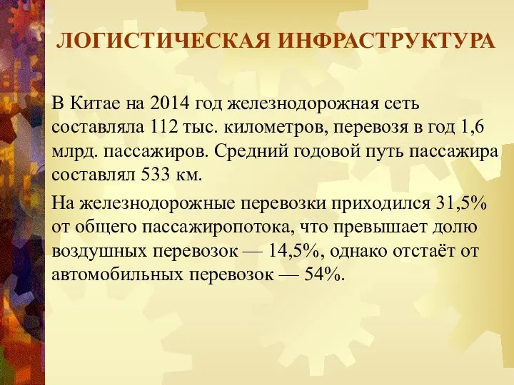 ЛОГИСТИЧЕСКАЯ ИНФРАСТРУКТУРА В Китае на 2014 год железнодорожная сеть составляла 112